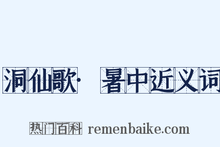 洞仙歌·暑中近义词是什么意思的图片